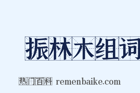 聲振林木组词是什么意思的图片
